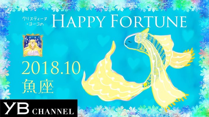 【10月の占い】「うお座」2018年10月の運勢【クリスティーヌ・ヨーコ】
