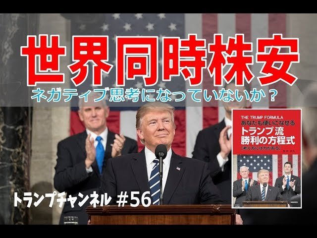 世界同時株安~ネガティブ思考になっていないか?~〈トランプ・チャンネル#56〉