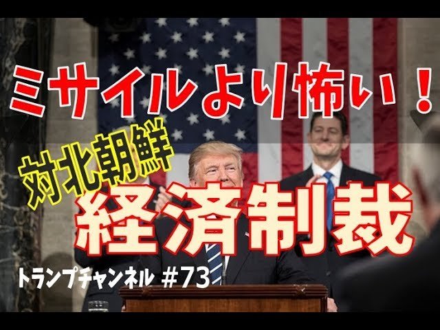 ミサイルよりもっと怖い！対北朝鮮経済制裁〈トランプ・チャンネル#73〉