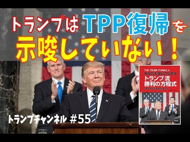トランプはTPP復帰を示唆していない!〈トランプ・チャンネル#55〉
