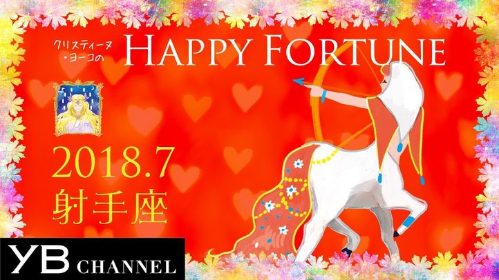 【占い】「いて座」2018年7月の運勢【クリスティーヌ・ヨーコ】