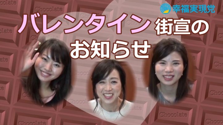 もうすぐバレンタイン－釈会 vol.3－【幸福実現党】