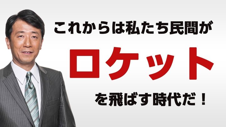 最新宇宙産業事情(後編) これからは民間がロケットを飛ばす時代!〈なるほど!ジャッジメント#08〉【幸福実現党 江夏正敏政調会長解説】