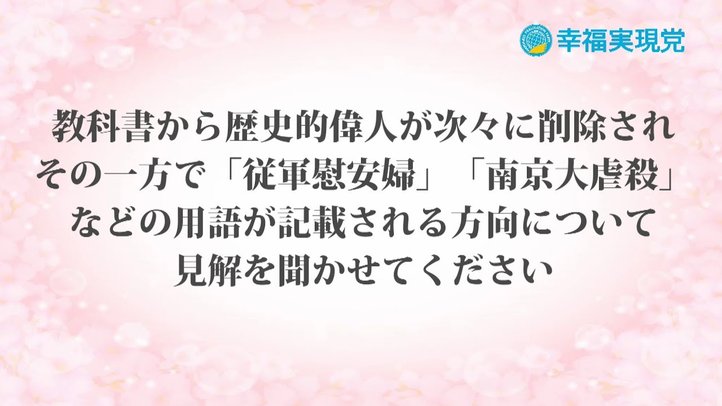 「アンサー」vol.22～学校教科書の歴史観について～【幸福実現党】
