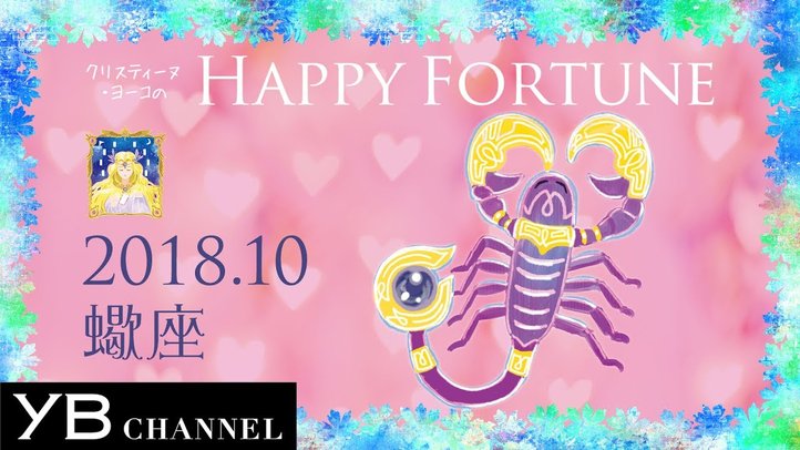 【10月の占い】「さそり座」2018年10月の運勢【クリスティーヌ・ヨーコ】