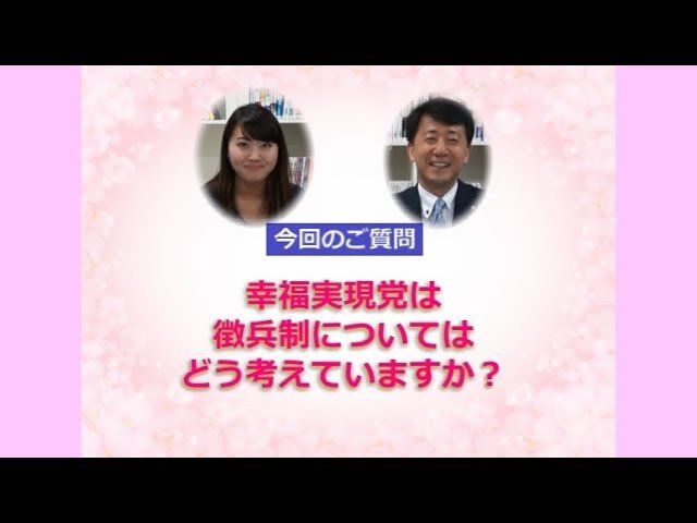 「アンサー」vol.31～「徴兵制」についてどう考えるか～【幸福実現党】