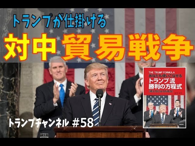 トランプが仕掛ける対中貿易戦争ー日本もターゲット〈トランプ・チャンネル#58〉