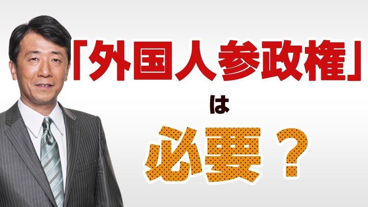 外国人参政権って良いの?悪いの?〈なるほど!ジャッジメント#06〉【幸福実現党 江夏正敏政調会長解説