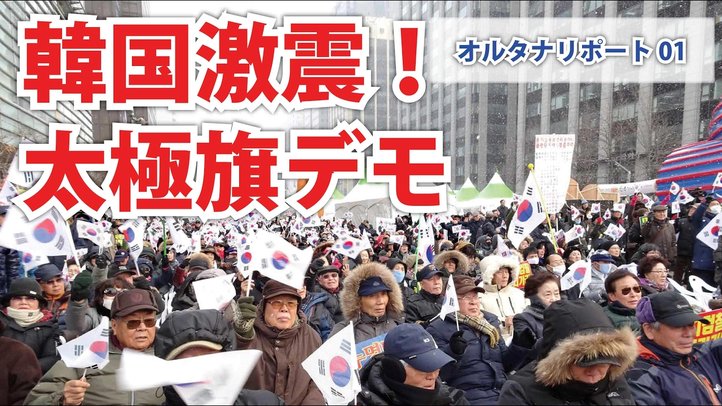 【現地映像付き】 韓国激震！  これが赤化の恐怖で勢いを増す 保守派の太極旗（弾劾反対）デモだ！ 【オルタナリポートvol.1】