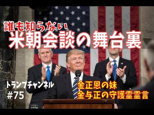 誰も知らない米朝会談の舞台裏「金与正の守護霊霊言」〈トランプ・チャンネル#75〉