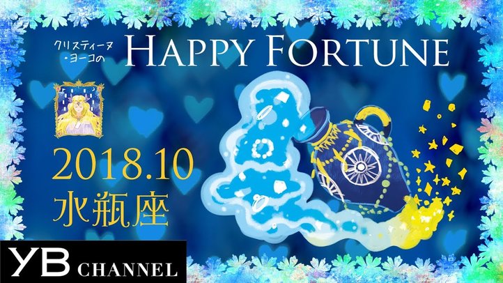 【10月の占い】「みずがめ座」2018年10月の運勢【クリスティーヌ・ヨーコ】