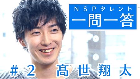 髙世翔太【NSPタレント一問一答#2】