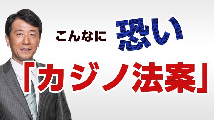 「カジノ法案」の問題点と懸念〈なるほど!ジャッジメント#02〉【幸福実現党】