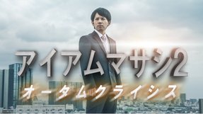 「アイ・アム・マサシ２ーオータムクライシス」