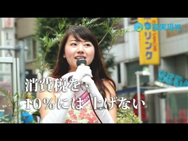 【消費税 10%】止めよう、まだ間に合う。七海ひろこ(幸福実現党)