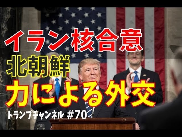 イラン核合意と北朝鮮と「力による外交」〈トランプ・チャンネル#70〉