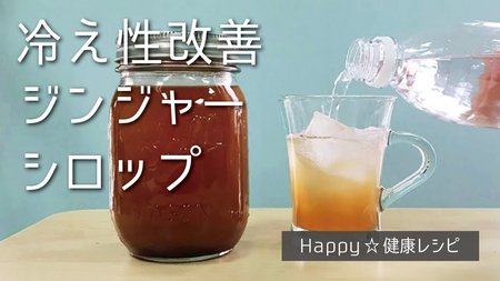 【冷え性改善】ジンジャーシロップの作り方【Happy☆健康レシピ】