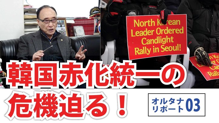 【保守派重鎮インタビュー映像】サムスン解体！韓国赤化統一の危機迫る！ 【オルタナリポートvol.3】