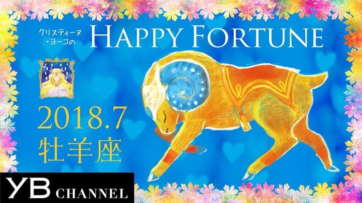 【占い】「おひつじ座」2018年7月の運勢【クリスティーヌ・ヨーコ】
