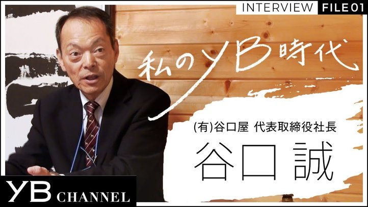 【経営者インタビュー】谷口屋・竹田の油あげはなぜ美味しいか 谷口社長に聞く成功の秘訣【私のYB時代】