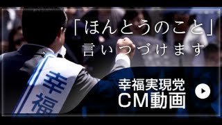幸福実現党CM動画_90秒版