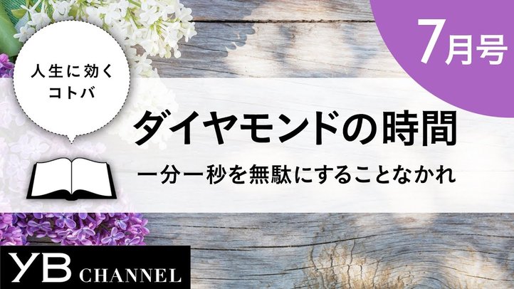 【癒し 朗読】人生に効くコトバ ダイヤモンドの時間(『太陽の法』より)