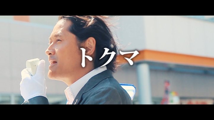 トクマ - 突き抜けた未来を - 幸福実現党