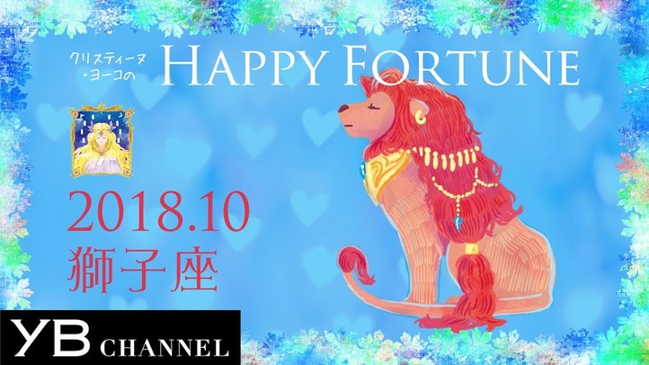 【10月の占い】「しし座」2018年10月の運勢【クリスティーヌ・ヨーコ】