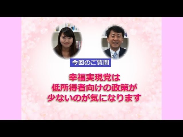 「アンサー」vol.30~低所得者政策について~【幸福実現党】