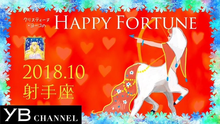 【10月の占い】「いて座」2018年10月の運勢【クリスティーヌ・ヨーコ】