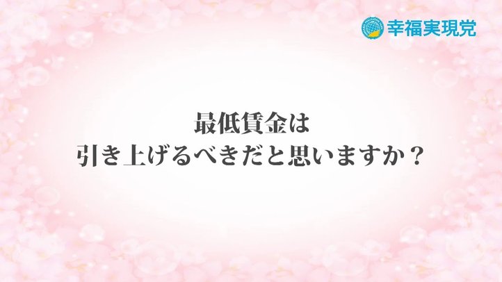 「アンサー」vol.16~最低賃金は引き上げるべきだと思いますか?~【幸福実現党】