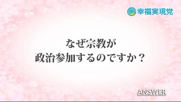 「アンサー」vol.5～なぜ宗教が政治参加するのですか～【幸福実現党】