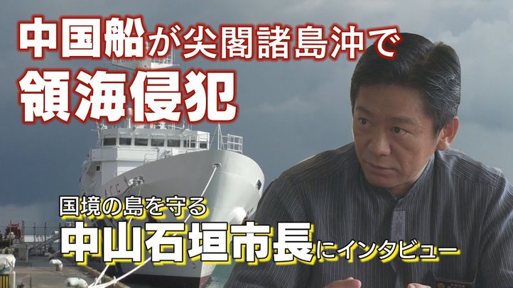中国船の侵略から尖閣諸島を守れ!渦中の中山義隆石垣市長に直撃インタビュー!【ザ・ファクト】