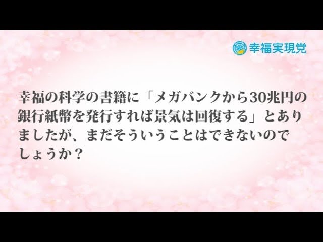 「アンサー」vol.18~銀行紙幣の大量発行で景気回復できる?~【幸福実現党】
