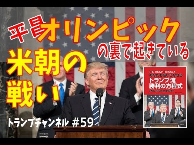 平昌オリンピックの裏で起きている米朝の戦い〈トランプ・チャンネル#59〉