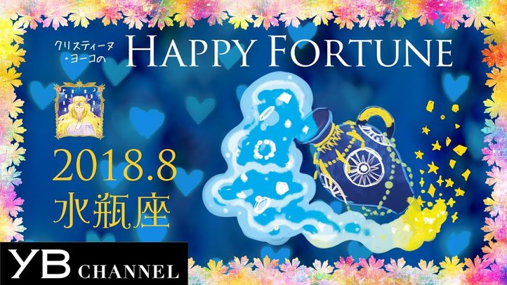 【8月の占い】「みずがめ座」2018年8月の運勢【クリスティーヌ・ヨーコ】