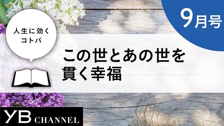 【癒しの朗読】この世とあの世を貫く幸福(『希望の法』より)