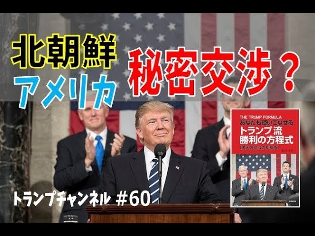北朝鮮とアメリカの秘密交渉?〈トランプ・チャンネル#60〉