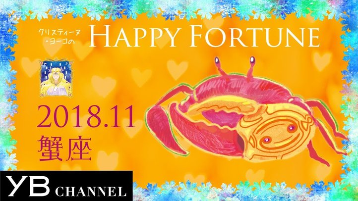 【11月の占い】「かに座」2018年11月の運勢【クリスティーヌ・ヨーコ】