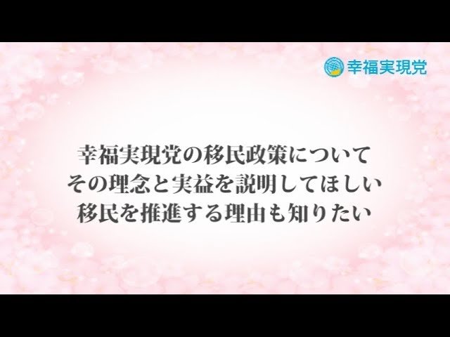 「アンサー」vol.14~幸福実現党の移民政策について~