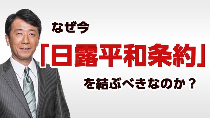 日露平和条約はなぜ必要なのか？私たちの平穏な生活を守る選択肢とは〈なるほど！ジャッジメント#04〉【幸福実現党 江夏正敏政調会長解説】