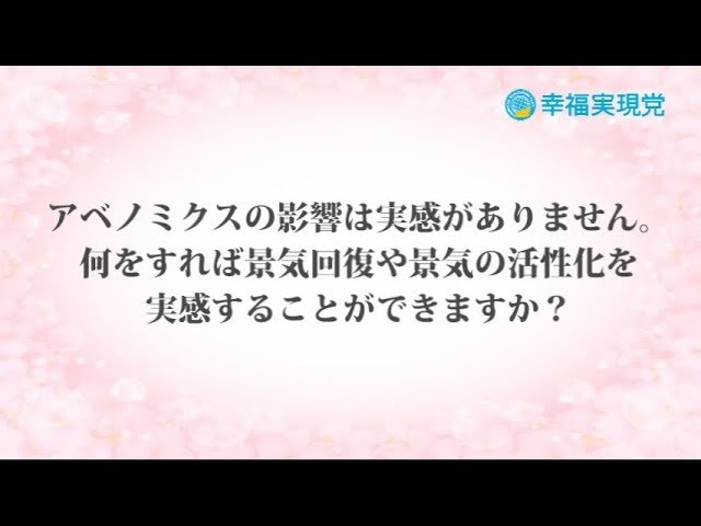 「アンサー」vol.13~どうすれば景気回復を実感できますか~【幸福実現党】
