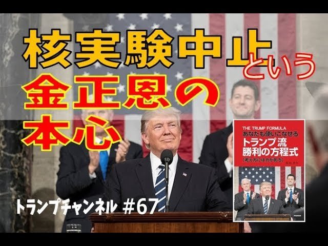 「核ミサイル実験中止」という金正恩の本心〈 トランプ・チャンネル#67〉