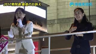 2017衆院選 最後のお訴え in 品川駅【幸福実現党 釈党首】