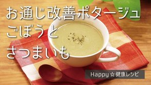 お通じ改善ポタージュの作り方（ごぼうとさつまいも）【Happy☆健康レシピ】ザ伝道チャンネル