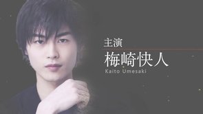 【DVD発売】舞台「僕は魔法が使えない？」PR動画