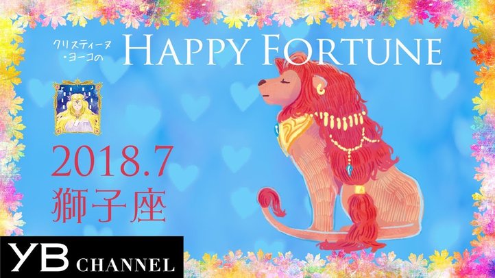 【占い】「しし座」2018年7月の運勢【クリスティーヌ・ヨーコ】