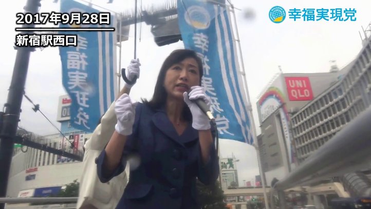 衆院解散・総選挙へ 幸福実現党のお訴え【幸福実現党・釈党首】9/28 in新宿