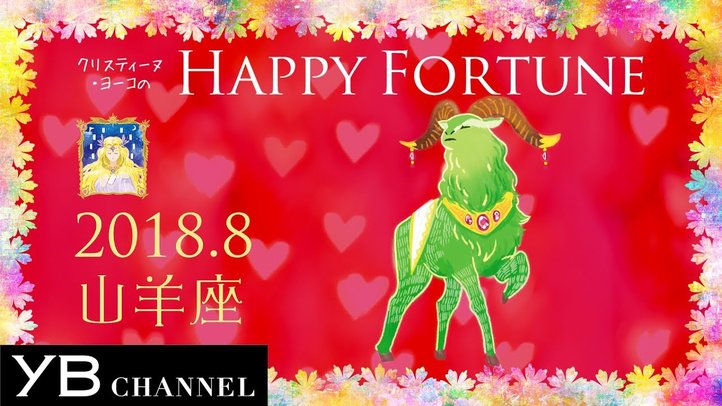 【8月の占い】「やぎ座」2018年8月の運勢【クリスティーヌ・ヨーコ】