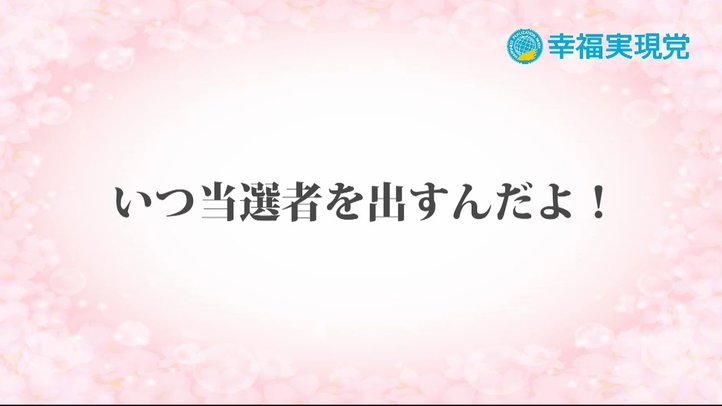 「アンサー」vol.7～幸福実現党はいつ当選者を出すの？～
